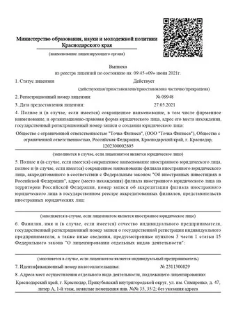 Выписка из реестра лицензий — страница 1